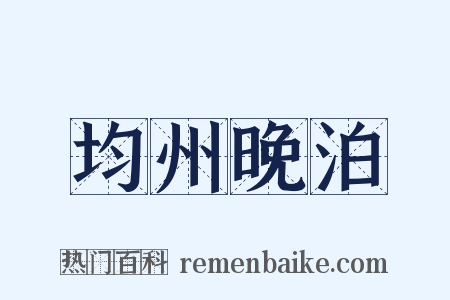 均州晚泊是什么意思的图片